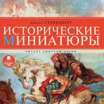 Август Стриндберг - Исторические миниатюры (CDmp3) Август Стриндберг - Исторические миниатюры (CDmp3) обложка книги