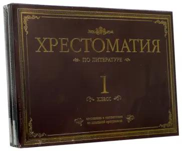 Паустовский, Козлов - Хрестоматия по литературе. 1 класс. Подарочная (4CDmp3) Паустовский, Козлов - Хрестоматия по литературе. 1 класс. Подарочная (4CDmp3) обложка книги
