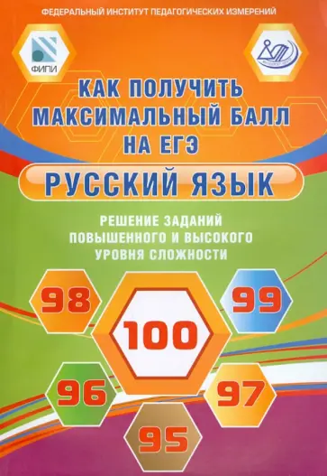 Курятова, Цыбулько - Русский язык. Решение заданий повышенного и высокого уровня сложности. Как получить максимальный обложка книги
