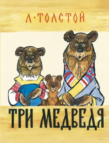 Лев Толстой - Три медведя Лев Толстой - Три медведя обложка книги