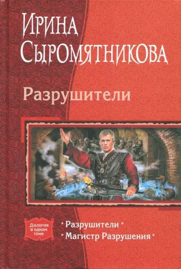 Ирина Сыромятникова - Разрушители. Магистр Разрушения обложка книги