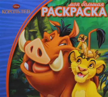 Король лев. Моя большая раскраска. №1304 Король лев. Моя большая раскраска. №1304 обложка книги
