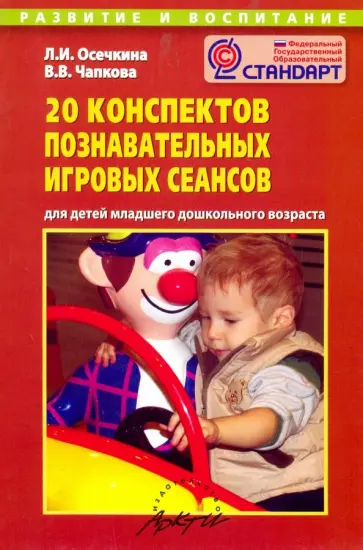 Осечкина, Чапкова - 20 конспектов познавательных игровых сеансов для детей младшего дошкольного возраста обложка книги