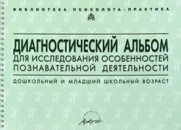 Семаго, Семаго - Диагностический альбом для исследования особенностей познавательной деятельности Семаго, Семаго - Диагностический альбом для исследования особенностей познавательной деятельности обложка книги