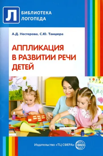 Нестерова, Танцюра - Аппликация в развитии речи детей Нестерова, Танцюра - Аппликация в развитии речи детей обложка книги