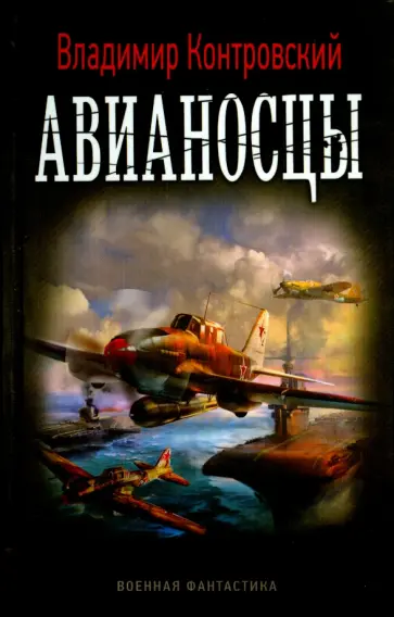 Владимир Контровский - Авианосцы Владимир Контровский - Авианосцы обложка книги
