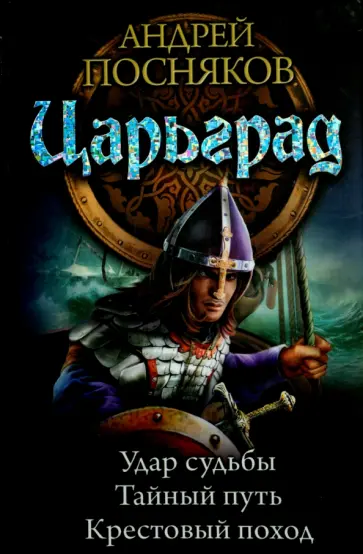 Андрей Посняков - Царьград: Удар судьбы; Тайный путь; Крестовый поход обложка книги