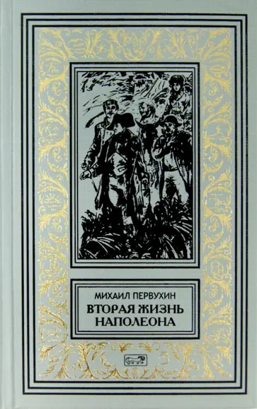 Михаил Первухин - Вторая жизнь Наполеона; Колыбель человечества; Зеленая смерть; Зверь из бездны обложка книги