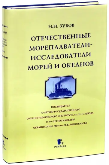 Николай Зубов - Отечественные мореплаватели - исследователи морей и океанов обложка книги