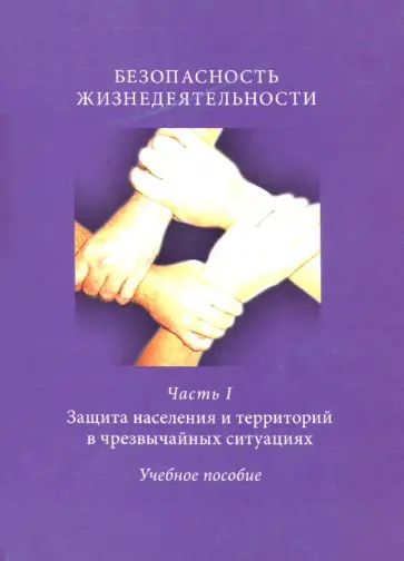 Решетников, Белова - Безопасность жизнедеятельности. Часть 1. Защита населения и территорий в чрезвычайных ситуациях Решетников, Белова - Безопасность жизнедеятельности. Часть 1. Защита населения и территорий в чрезвычайных ситуациях обложка книги