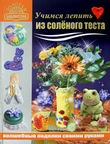 Рубцова, Антипова - Учимся лепить из соленого теста. Волшебные поделки своими руками Рубцова, Антипова - Учимся лепить из соленого теста. Волшебные поделки своими руками обложка книги