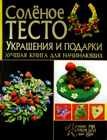 Рубцова, Антипова - Соленое тесто. Украшение и подарки обложка книги