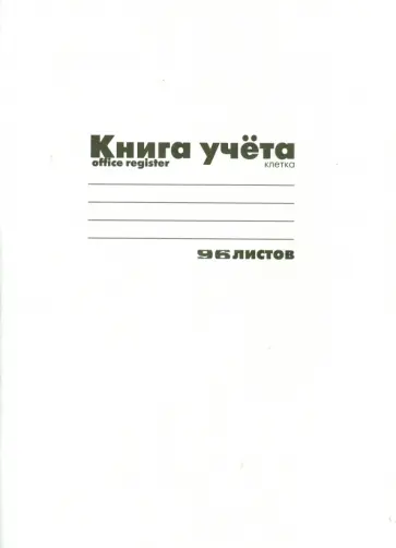 Книга учёта  (А4, 96 листов, клетка, БЕЛАЯ) (7-96-221  Д) обложка книги