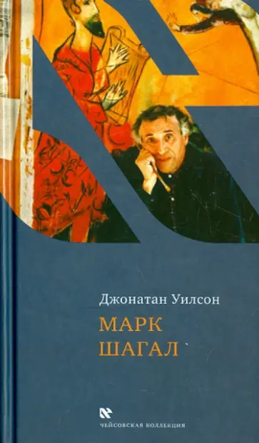 Джонатан Уилсон - Марк Шагал обложка книги