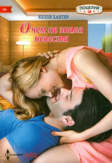 Келли Хантер - О чем не знала невеста обложка книги