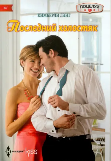 Кимберли Лэнг - Последний холостяк Кимберли Лэнг - Последний холостяк обложка книги