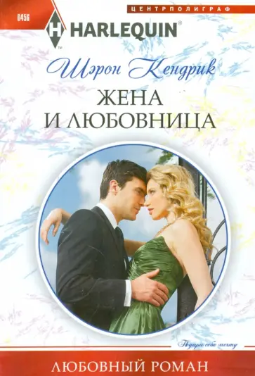 Шэрон Кендрик - Жена и любовница Шэрон Кендрик - Жена и любовница обложка книги