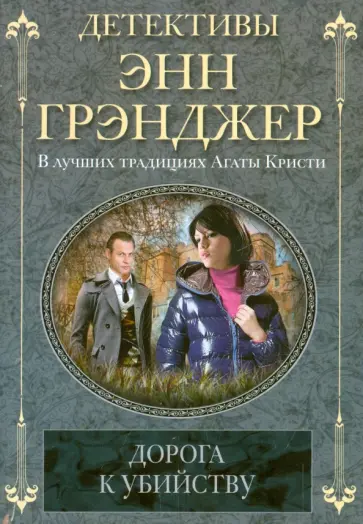 Энн Грэнджер - Дорога к убийству Энн Грэнджер - Дорога к убийству обложка книги