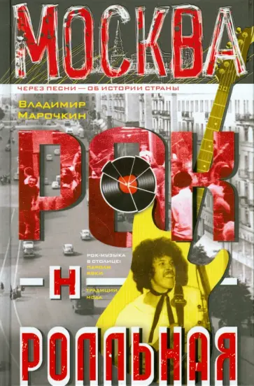 Владимир Марочкин - Москва рок-н-ролльная обложка книги
