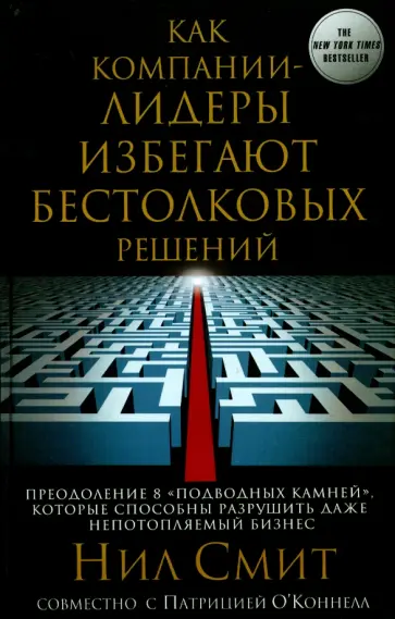 Смит, ОКоннел - Как компании-лидеры избегают бестолковых решений Смит, ОКоннел - Как компании-лидеры избегают бестолковых решений обложка книги