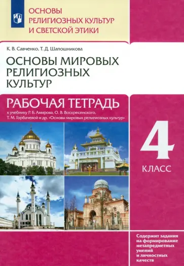 Савченко, Шапошникова - Основы мировых религиозных культур. 4 класс. Рабочая тетрадь к учебнику Р.Б. Амирова и др. ФГОС обложка книги