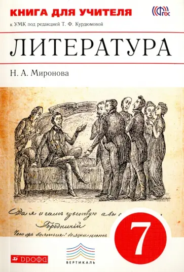 Наталья Миронова - Литература. 7 класс. Книга для учителя к УМК под редакцией Т.Ф. Курдюмовой. Вертикаль. ФГОС обложка книги