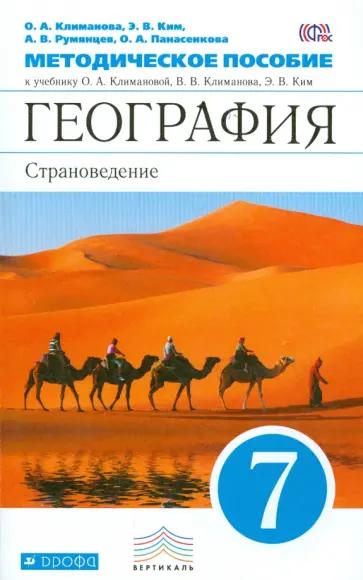 Климанова, Ким - География. Страноведение. 7 класс. Методическое пособие к учебнику О.А. Климановой и др. Вертикаль обложка книги