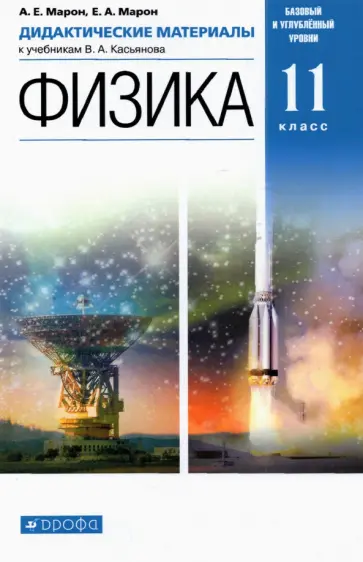Марон, Марон - Физика. 11 класс. Дидактические материалы к учебникам В. А. Касьянова. ФГОС Марон, Марон - Физика. 11 класс. Дидактические материалы к учебникам В. А. Касьянова. ФГОС обложка книги