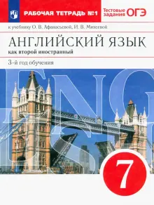 Английский язык. 3 год обучения. 7 класс. Рабочая тетрадь к учебнику О. Афанасьевой. Часть 1