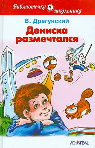 Виктор Драгунский - Дениска размечтался Виктор Драгунский - Дениска размечтался обложка книги