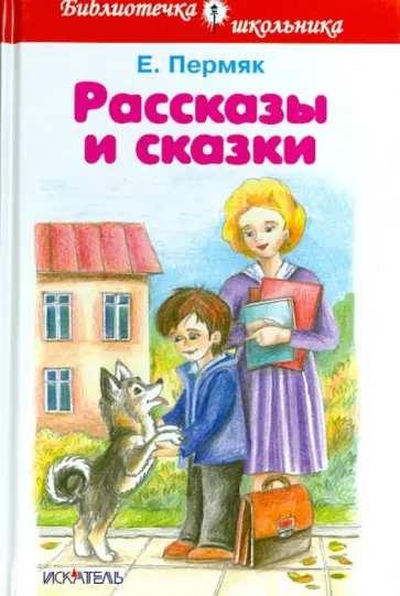 Евгений Пермяк - Рассказы и сказки Евгений Пермяк - Рассказы и сказки обложка книги