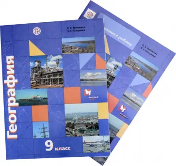 Таможняя, Толкунова - География. География России. Хозяйство. Регионы. 9 класс. Учебник с приложением. ФГОС обложка книги