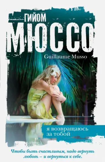Гийом Мюссо - Я возвращаюсь за тобой обложка книги