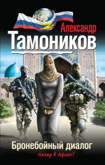 Александр Тамоников - Бронебойный диалог обложка книги