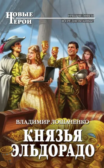 Владимир Лошаченко - Князья Эльдорадо обложка книги