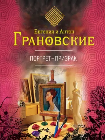 Грановская, Грановский - Портрет-призрак обложка книги
