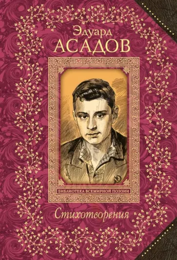 Эдуард Асадов - Стихотворения Эдуард Асадов - Стихотворения обложка книги