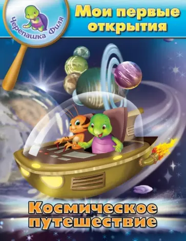 Суварна Бхаджанка - Космическое путешествие. Мои первые открытия обложка книги