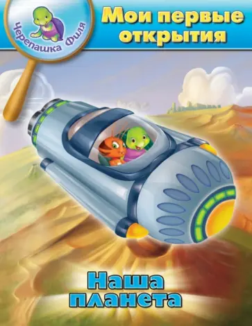 Суварна Бхаджанка - Наша планета. Мои первые открытия обложка книги