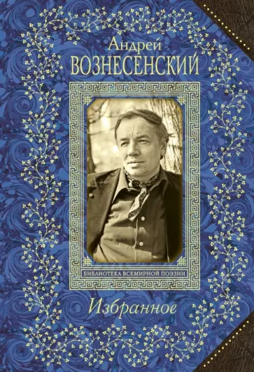 Андрей Вознесенский - Избранное Андрей Вознесенский - Избранное обложка книги
