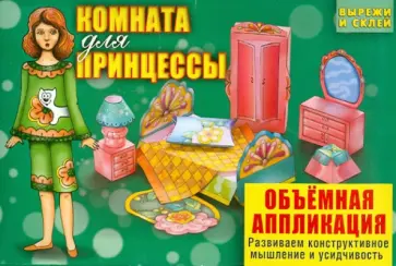 Комната для принцессы обложка книги