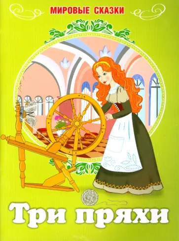 Три пряхи обложка книги