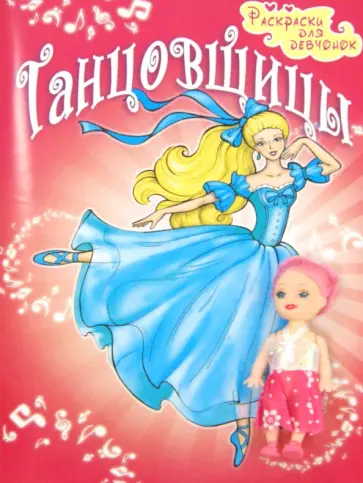 Танцовщицы Танцовщицы обложка книги