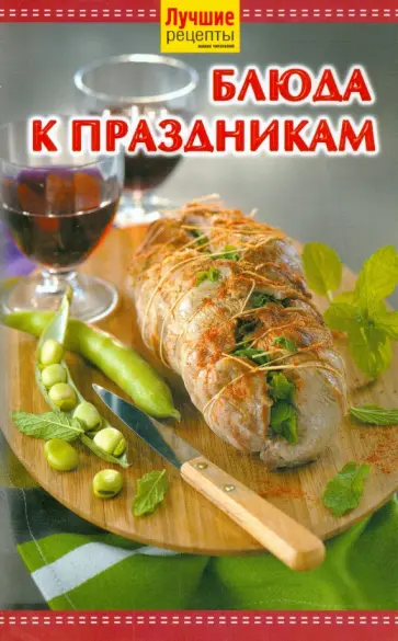 Лучшие рецепты наших читателей. Блюда к праздникам обложка книги