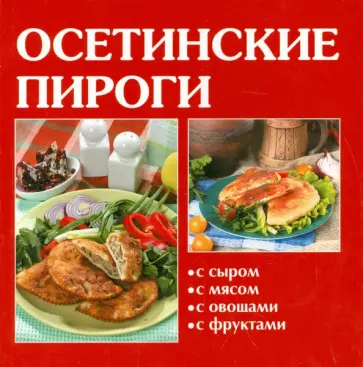 Осетинские пироги обложка книги