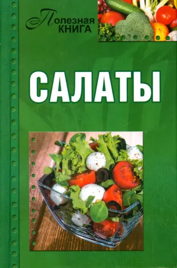 Полезная книга. Салаты обложка книги