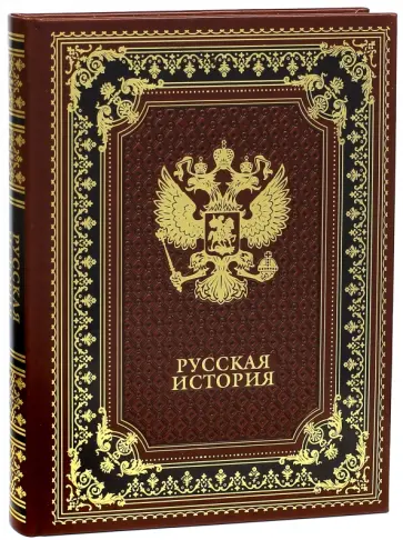 Василий Ключевский - Русская история обложка книги