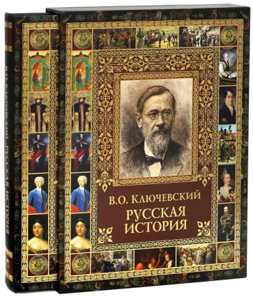 Василий Ключевский - Русская история (в футляре) обложка книги