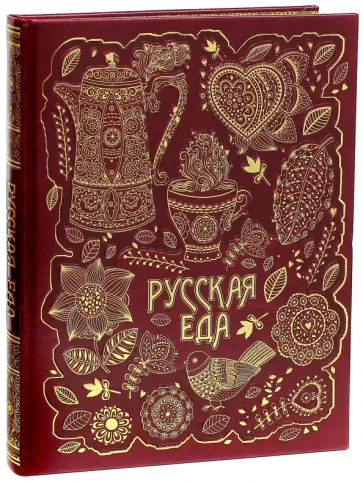 Бутромеев, Бутромеев - Русская еда (кожа) Бутромеев, Бутромеев - Русская еда (кожа) обложка книги