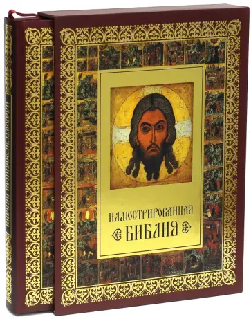 Иллюстрированная Библия (короб) обложка книги